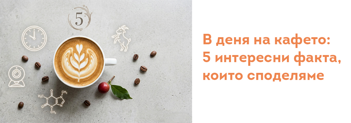 В деня на кафето: 5 интересни факта, които споделяме